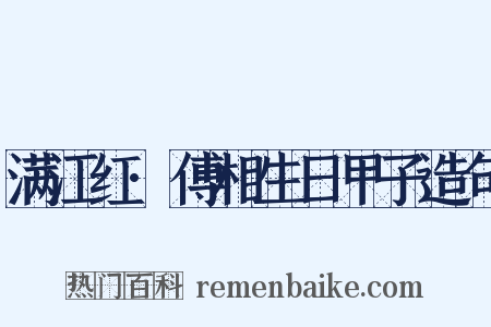 满江红·傅相生日甲子造句是什么意思的图片